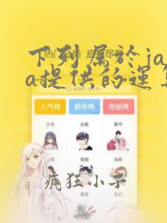 下列属于java提供的运算符的是()