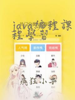java编程课程学习