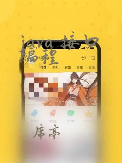 java 接口编程