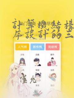 计算机结构化程序设计的三种基本结构