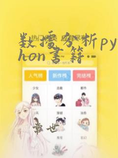 数据分析python书籍