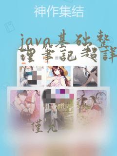 java基础整理笔记超详细