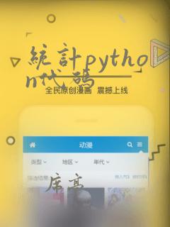 统计python代码