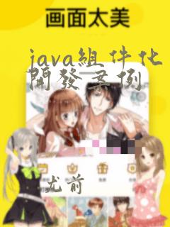 java组件化开发案例