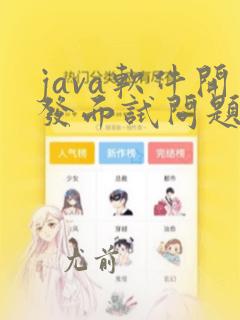 java软件开发面试问题