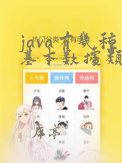 java有几种基本数据类型