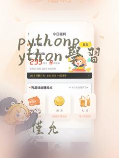 pythonpython学习