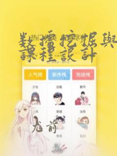 数据挖掘与分析课程设计