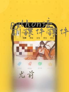 python培训课件课件
