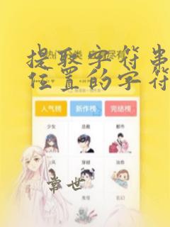 提取字符串指定位置的字符excel