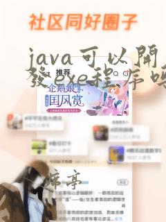 java可以开发exe程序吗