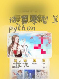 机器学习算法与python