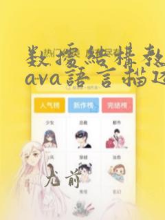 数据结构教程java语言描述李春葆
