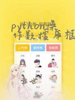 python操作数据库框架