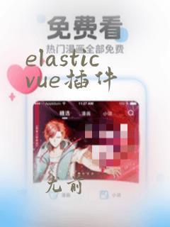 elasticvue插件