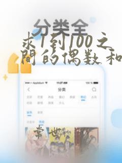 求1到100之间的偶数和python