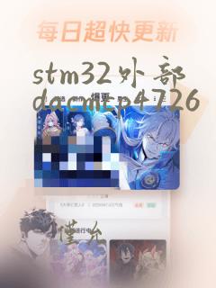 stm32外部dacmcp4726