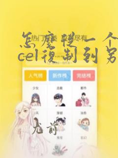 怎么从一个excel复制到另一个excel的数据