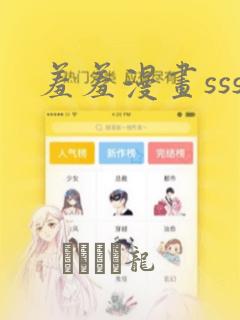 羞羞漫画sss