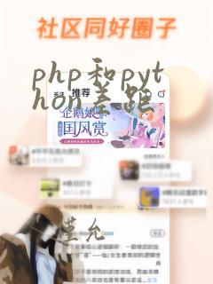 php和python差距