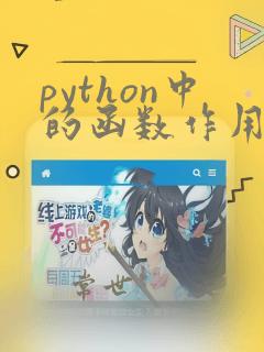 python中的函数作用