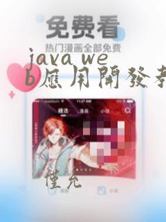 java web应用开发教程