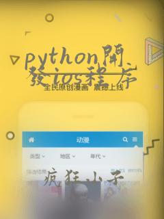 python开发ios程序
