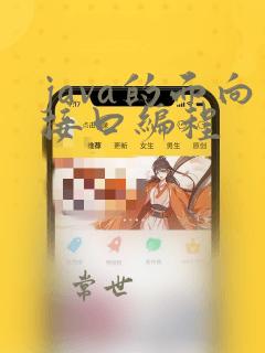 java的面向接口编程