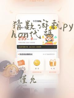 猜数游戏python代码