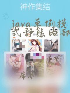 java单例模式静态内部类