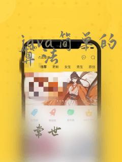 java简单的算法