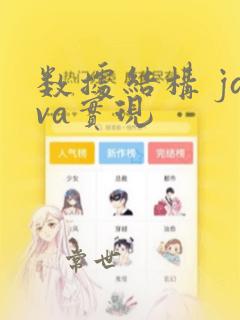 数据结构 java实现