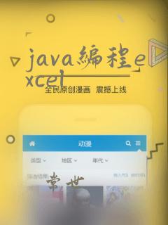 java编程excel