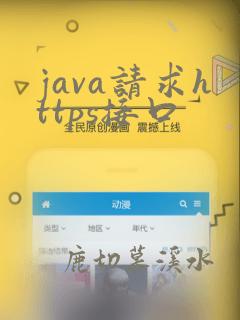 java请求https接口
