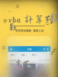 vba 计算列数