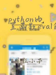 python内置函数eval的作用
