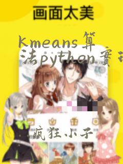 kmeans算法python实现