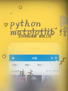 python matplotlib 绘制折线图