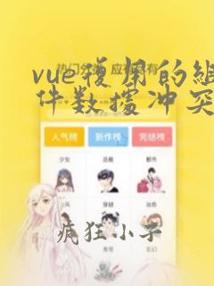 vue复用的组件数据冲突