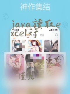 java读取excel行