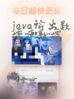 java输出数据库数据