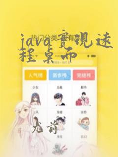 java实现远程桌面