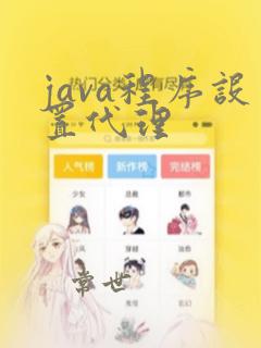 java程序设置代理