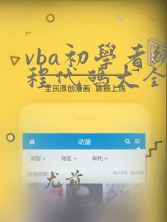 vba初学者编程代码大全