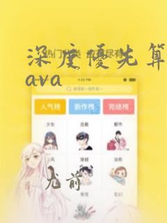 深度优先算法java
