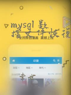 mysql 数据文件恢复数据