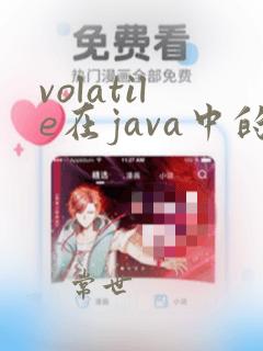 volatile在java中的用法