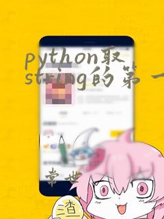 python取string的第一个字符
