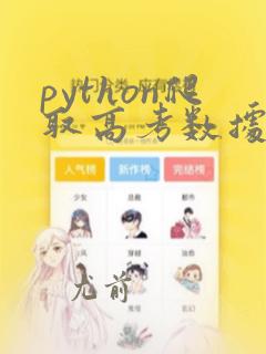 python爬取高考数据