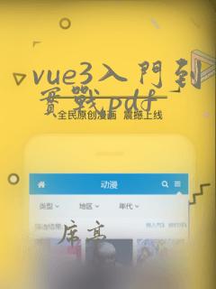 vue3入门到实战pdf